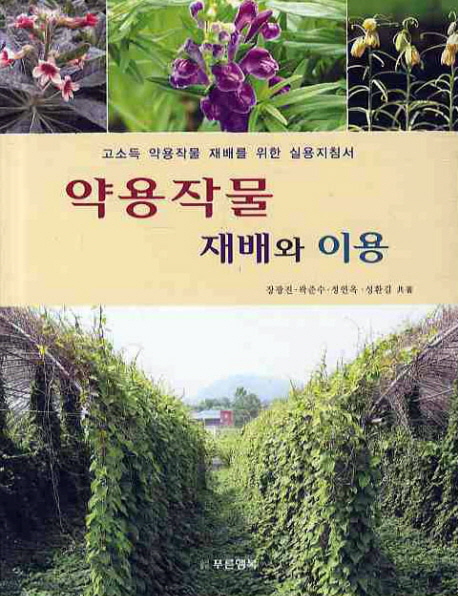 약용작물 재배와 이용 : 고소득 약용작물 재배를 위한 실용지침서