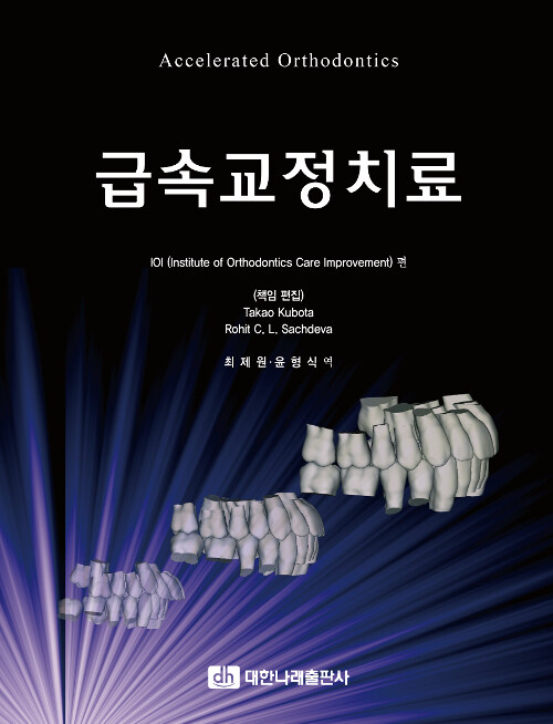 급속교정치료 = Accelerated orthodontics