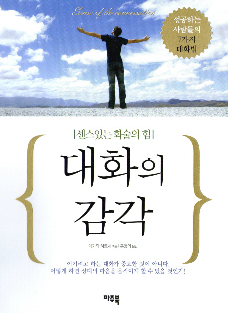 대화의 감각 (센스있는 화술의 힘 | 성공하는 사람들의 7가지 대화법)