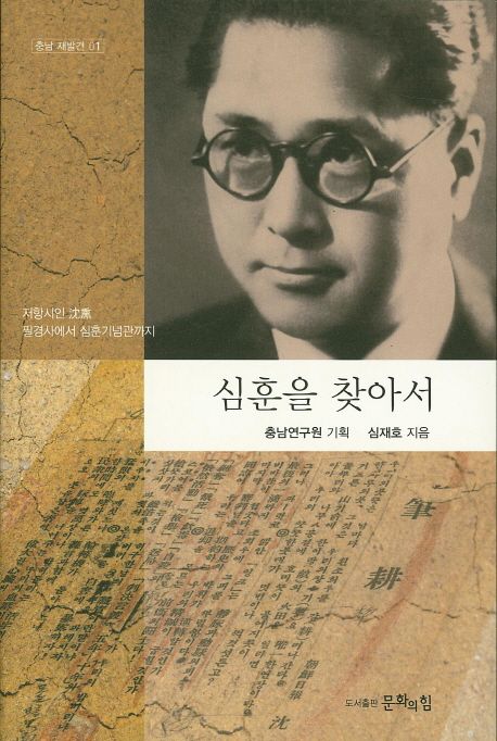 심훈을 찾아서 : 저항시인 沈薰 필경사에서 심훈기념관까지