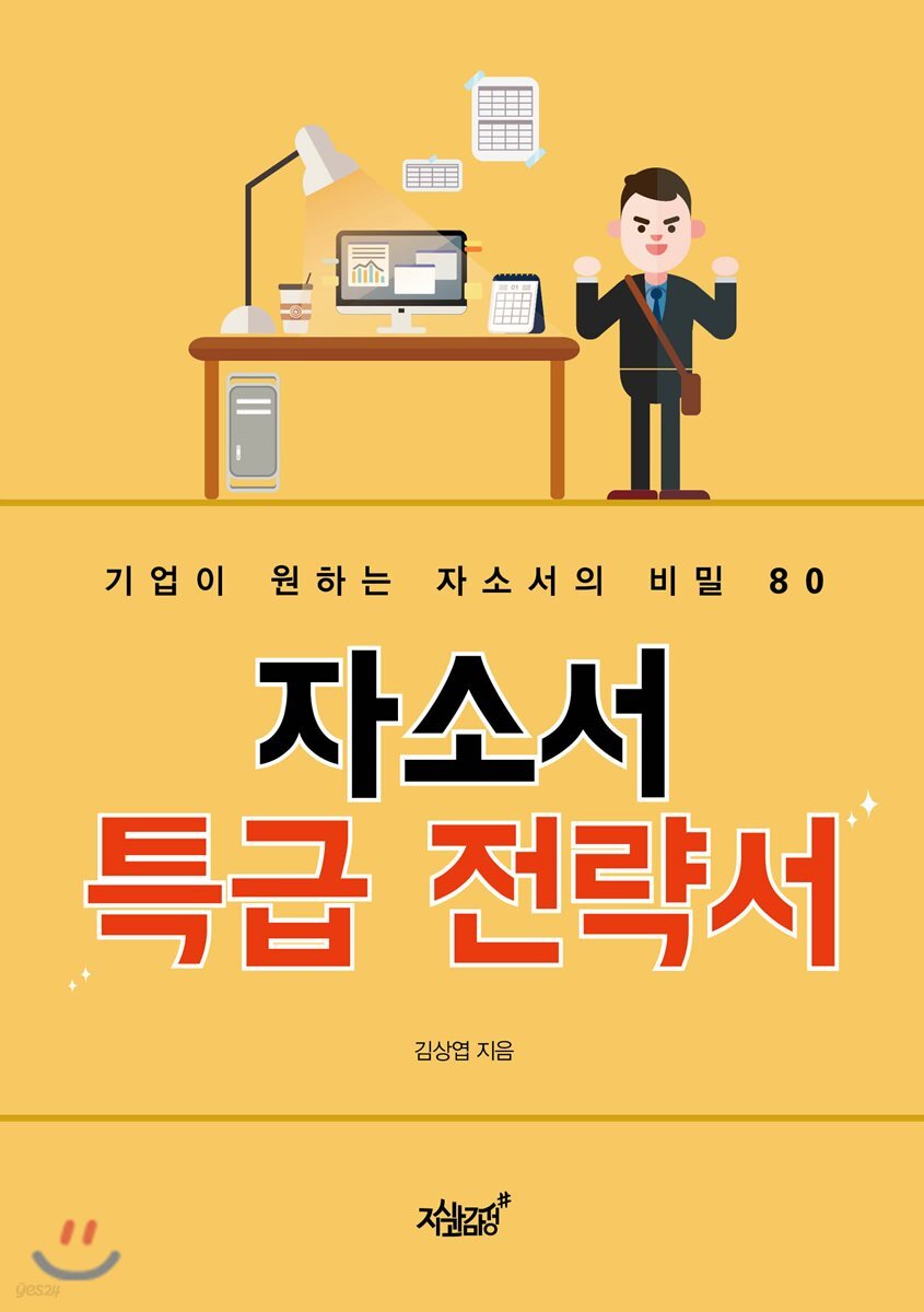 자소서 특급 전략서 : 기업이 원하는 자소서의 비밀 80
