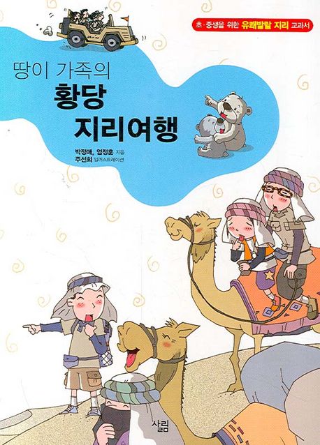 땅이 가족의 황당 지리여행 