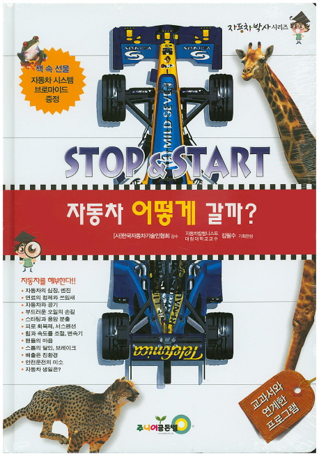 자동차 어떻게 갈까? : Stop ＆ start