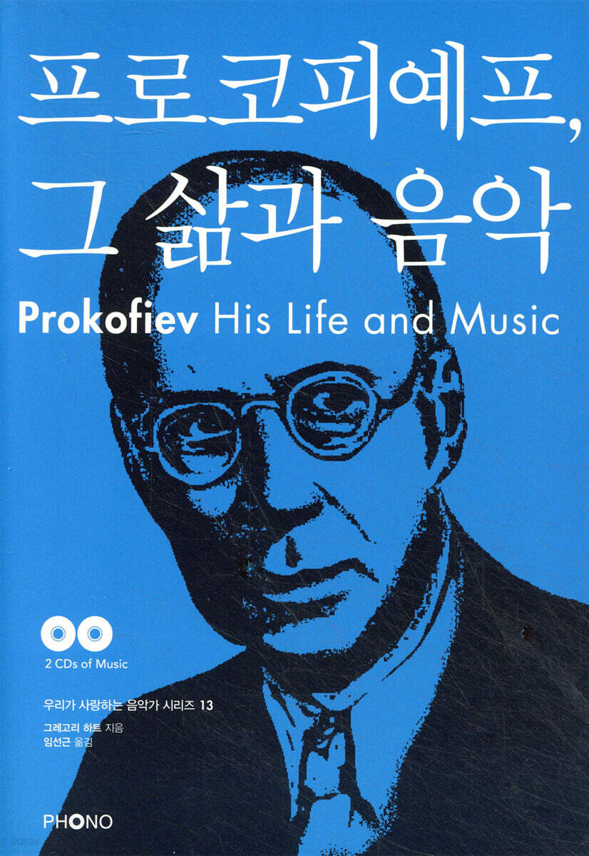 프로코피예프, 그 삶과 음악