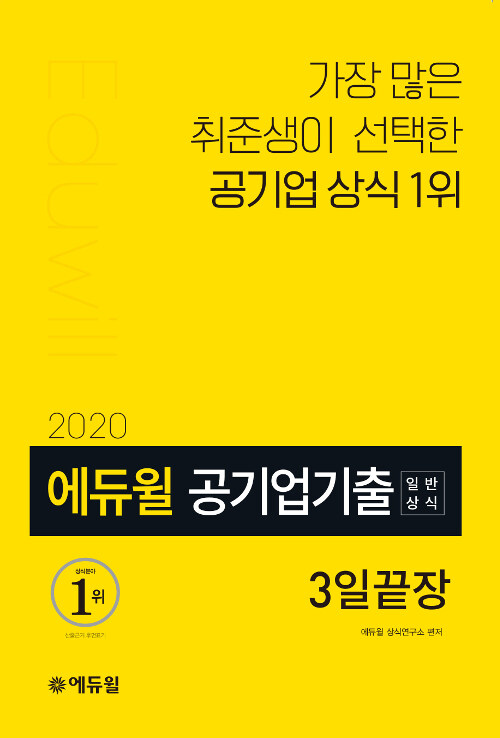 2020 에듀윌 공기업 기출 일반상식 3일끝장 (공기업 상식 출제 패턴 완벽분석, 최신기출.핵심용어 수록)