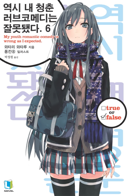 역시 내 청춘 러브코메디는 잘못됐다 6 (L Novel)