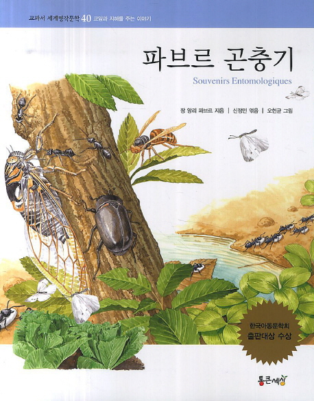 파브르 곤충기 (교양과 지혜를 주는 이야기)