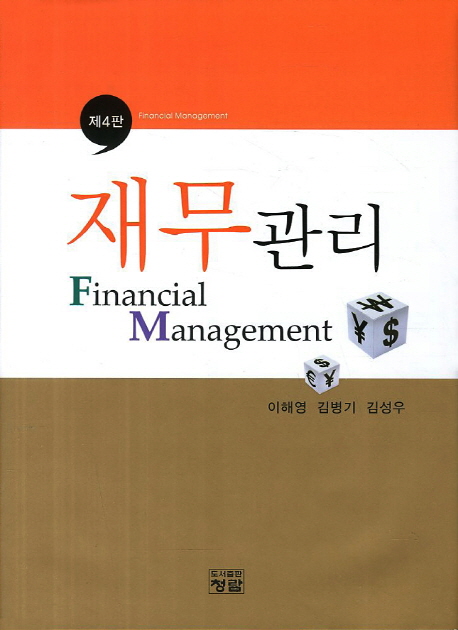 재무관리 (제4판)