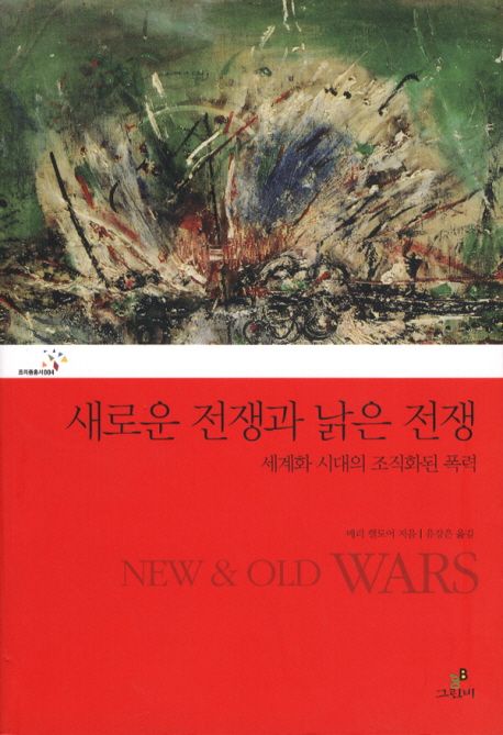 새로운 전쟁과 낡은 전쟁 (세계화 시대의 조직화된 폭력)