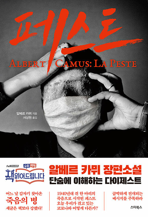 페스트: 알베르 카뮈 장편소설