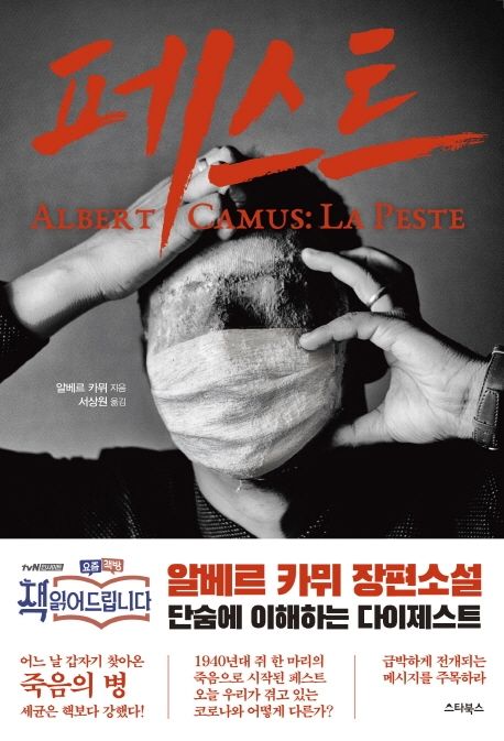 페스트  : 알베르 카뮈 장편소설 표지