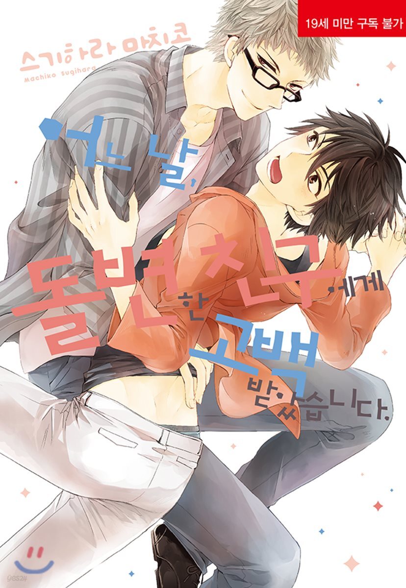 어느 날, 돌변한 친구에게 고백받았습니다.