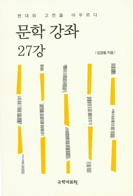 문학 강좌 27강 : 현대와 고전을 아우르다 / 김장동 지음