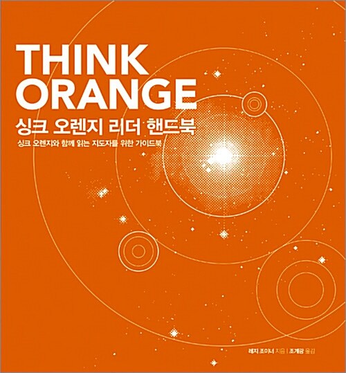 싱크 오렌지 리더 핸드북 = Think Orange : 싱크 오렌지와 함께 읽는 지도자를 위한 가이드북