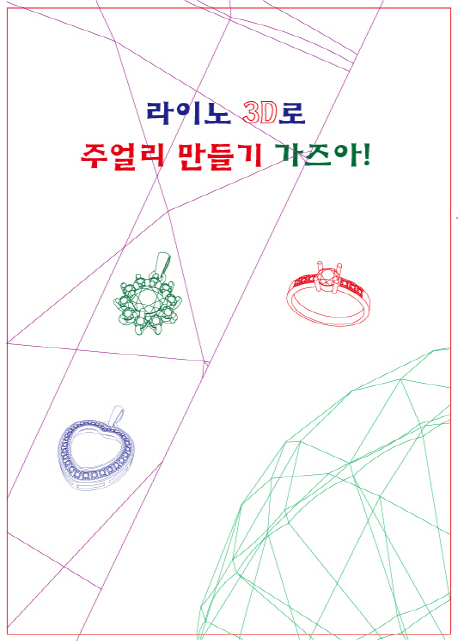 라이노 3D로 주얼리 만들기 가즈아