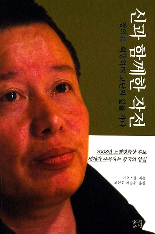 신과 함께한 작전 (정의를 희망하며 고난의 길을 가다)