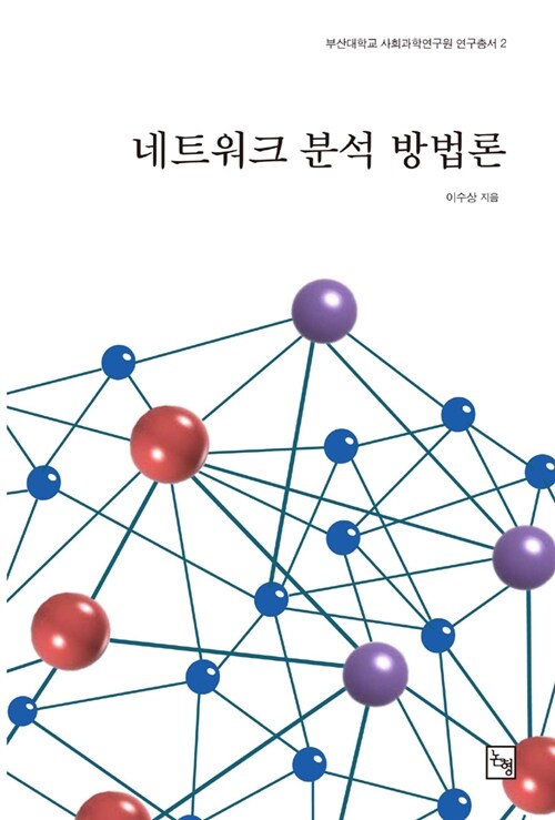 네트워크 분석 방법론