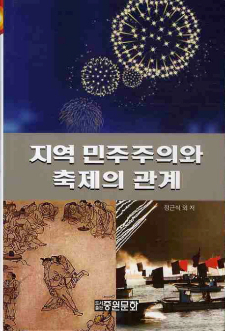 지역 민주주의와 축제의 관계