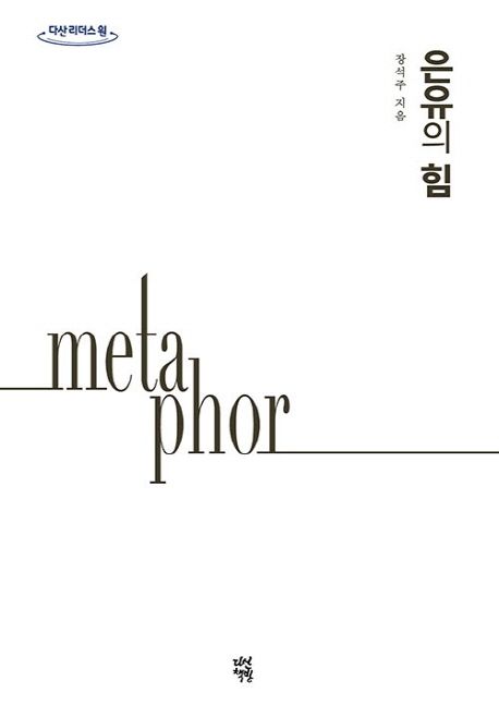 [큰글자] 은유의 힘 = meta phor