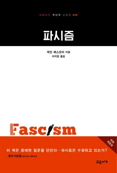 파시즘 / 케빈 패스모어 지음  ; 이지원 옮김