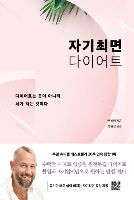 자기최면 다이어트 : 다이어트는 몸이 아니라 뇌가 하는 것이다