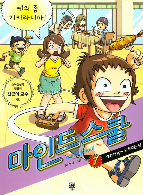 마인드 스쿨. 7, 예의 좀 지키라니까! : 예의가 쏙~ 익혀지는 책 = Mind school 표지