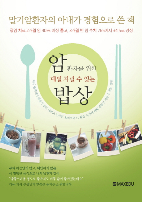 암환자를 위한 매일 차릴 수 있는 밥상