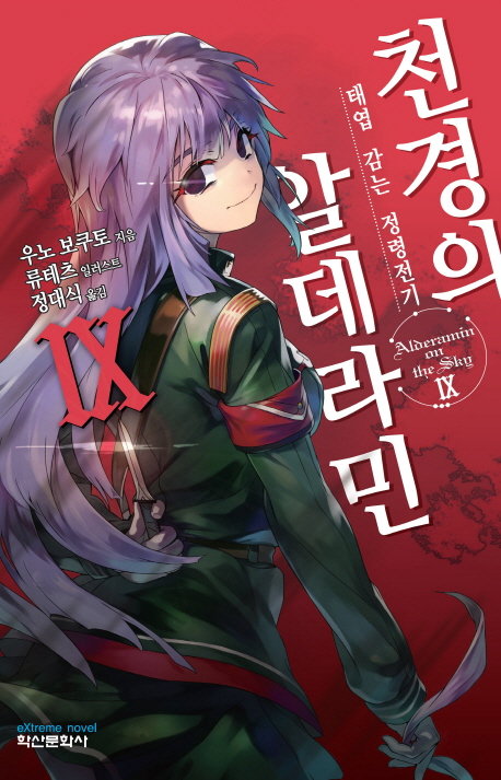 천경의 알데라민 9 (태엽 감는 정령전기)