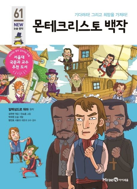 몬테크리스토 백작  : 기다려라! 그리고 희망을 가져라! 