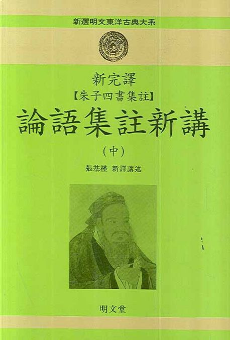 (신완역 주자사서집주)논어집주신강. 중
