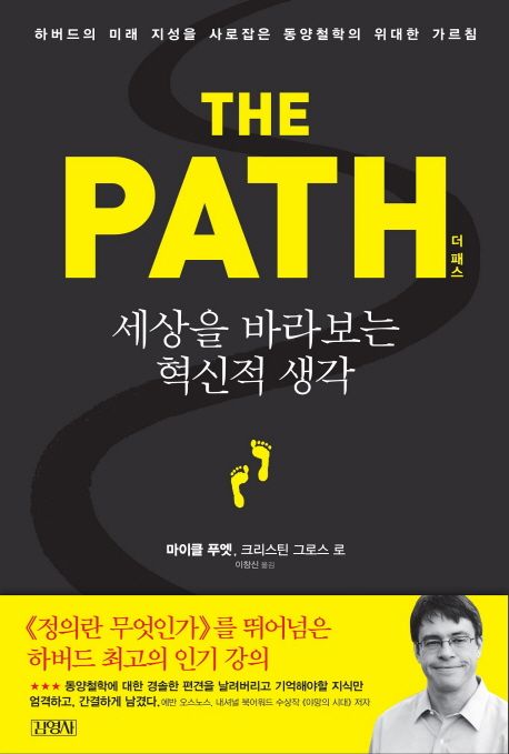 (The) path  : 세상을 바라보는 혁신적 생각 / 마이클 푸엣 ; 크리스틴 그로스 로 [공]지음  ; ...