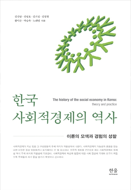 한국 사회적경제의 역사 (이론의 모색과 경험의 성찰)