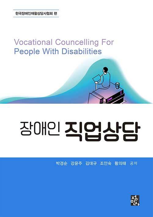 장애인 직업상담 = Vocational counselling for people with disabilities