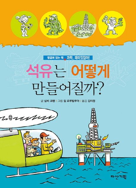 석유는 어떻게 만들어질까?