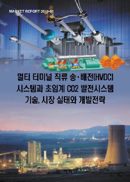 멀티 터미널 직류 송ㆍ배전(HVDC) 시스템과 초임계 CO2 발전시스템 기술, 시장 실태와 개발전략