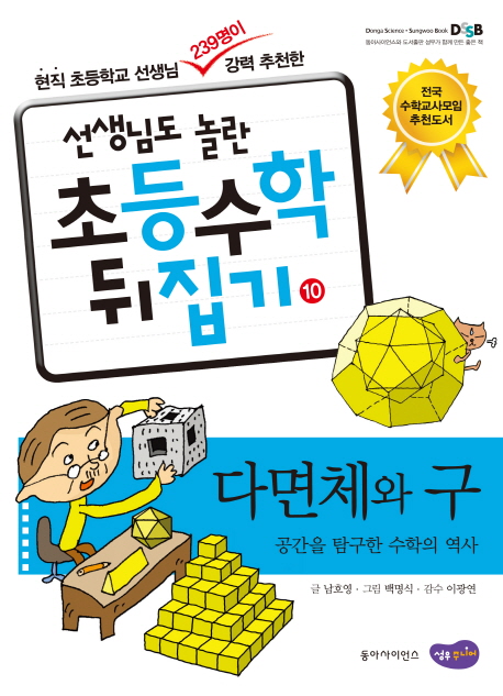 (선생님도 놀란 초등수학 뒤집기) 다면체와 구  : 공간을 탐구한 수학의 역사 . 10