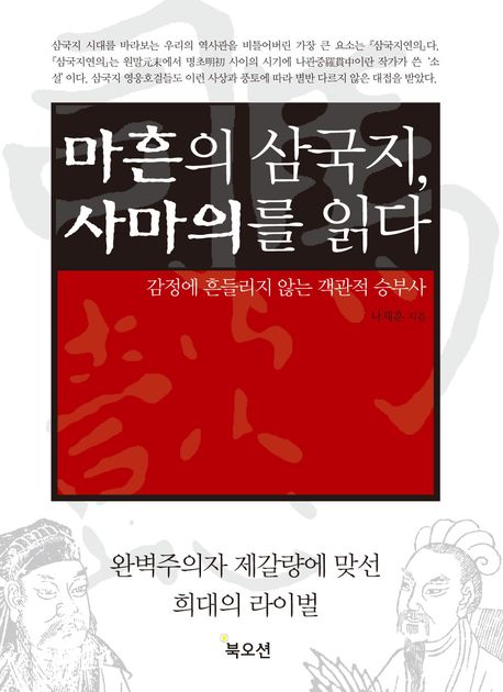 마흔의 삼국지 사마의를 읽다