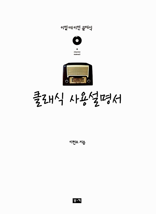 클래식 사용설명서  : 이럴 때 이런 클래식