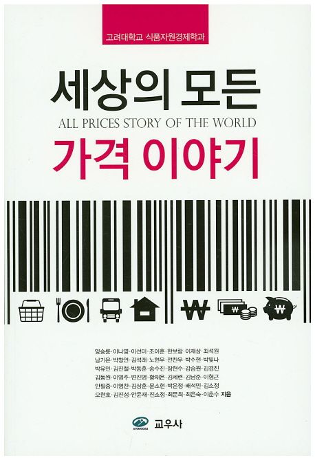 세상의 모든 가격 이야기 (고려대학교 식품자원경제학과)