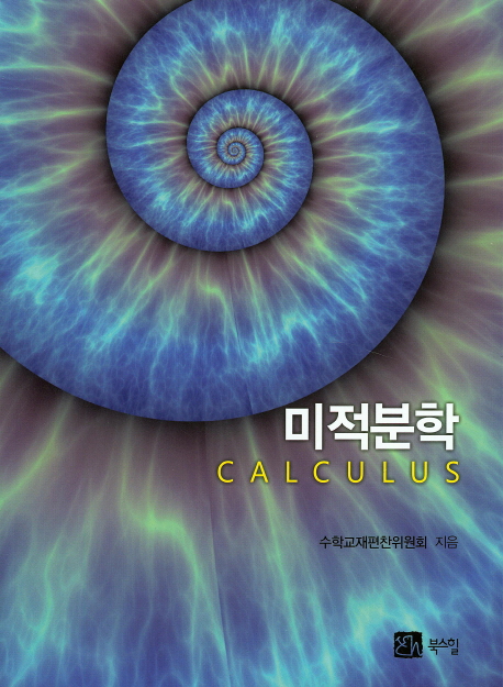 미적분학 (개정판)