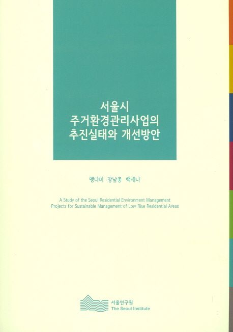 서울시 주거환경관리사업의 추진실태와 개선방안