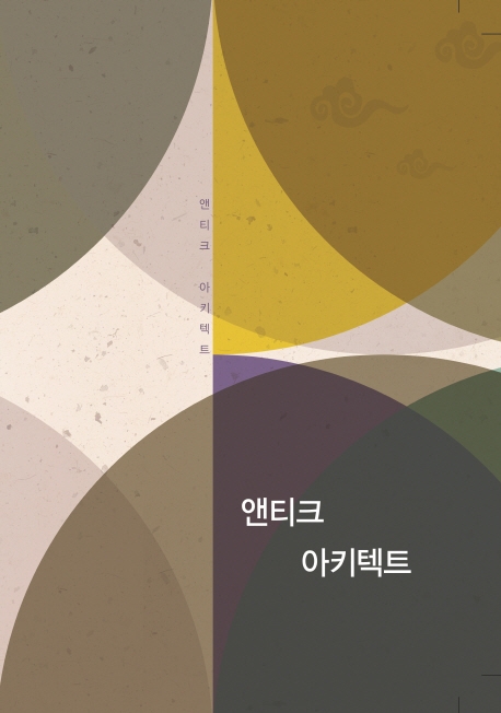 앤티크 아키텍트 (개정8판)