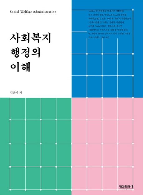 사회복지행정의 이해 = Social welfare administration