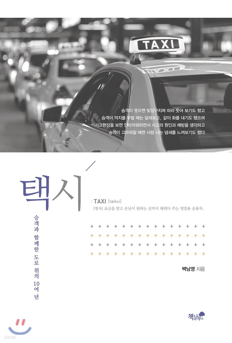 택시 (승객과 함께한 도로 위의 10여 년)