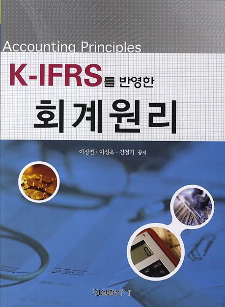 K-IFRS를 반영한 회계원리 = Accounting principles