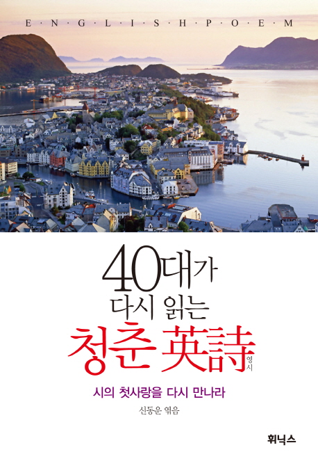 40대가 다시 읽는 청춘 영시(英詩) : 시의 첫사랑을 다시 만나라!