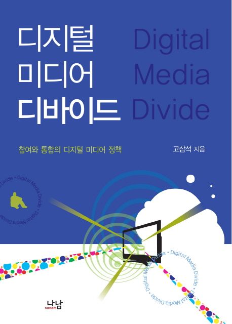 디지털 미디어 디바이드 = Digital media divide  : 참여와 통합의 디지털 미디어 정책