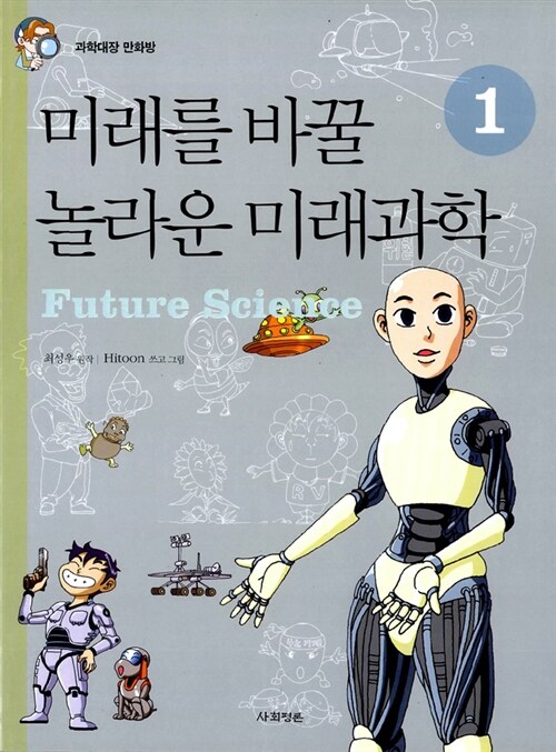 미래를 바꿀 놀라운 미래과학 = Future science. 1