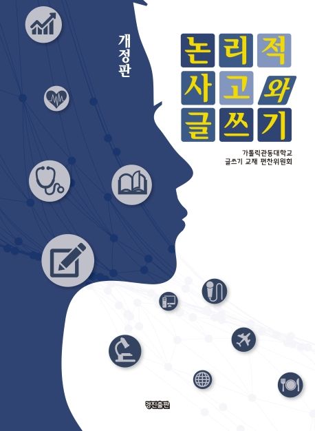 논리적 사고와 글쓰기
