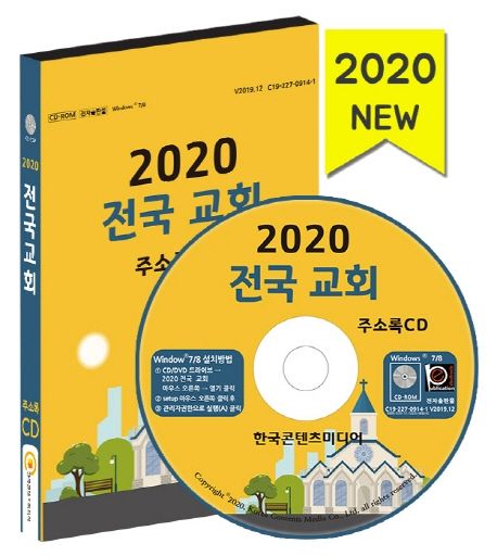 전국 교회 주소록(2020)(CD) (전국 개신교 59,000건 연락처)